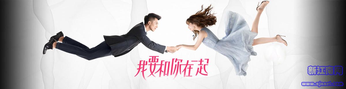 电视剧 我要和你在一起 第17集18集15集19集20集21集分集剧情介绍