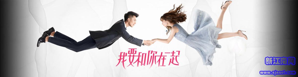 电视剧 我要和你在一起 第17集18集15集19集20集21集分集剧情介绍