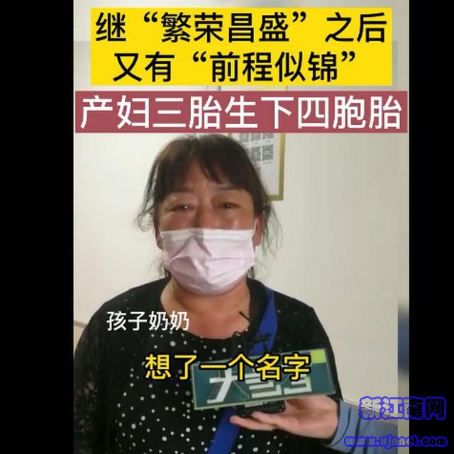 新乡一产妇第三胎生下龙凤四胞胎,名字亮了