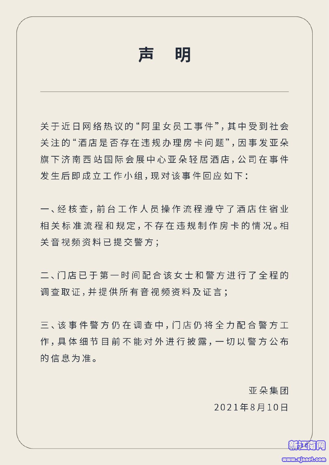 亚朵集团声明。