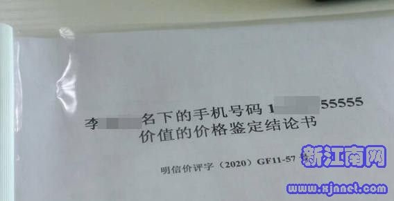 天价手机号价格鉴定结论书