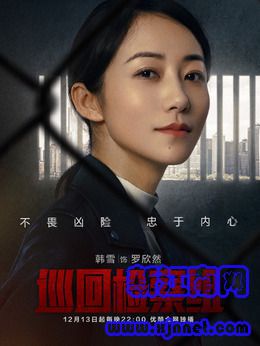 罗欣然(韩雪饰演)