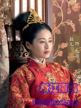 元娘（颖儿饰演）