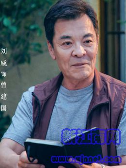 曾建国(刘威饰演)