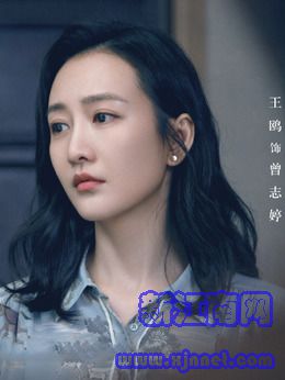 曾志婷(王鸥饰演)