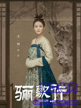 傅柔（李一桐饰演）