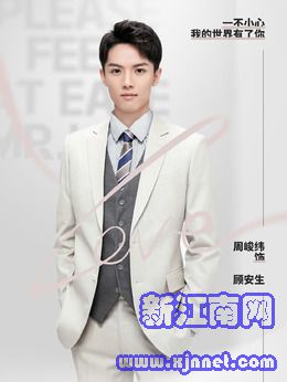 顾安生(周峻纬饰演)