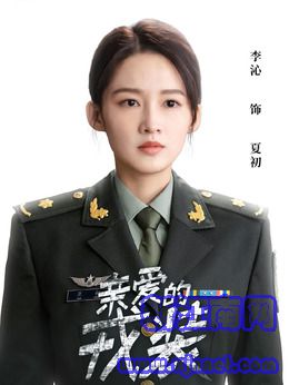 夏初(李沁饰演)
