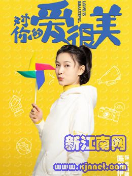 王小咪(陈美伊饰演)