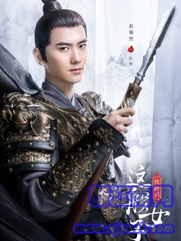 石晋(赵顺然饰演)