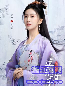 石飞仙(夏楠饰演)