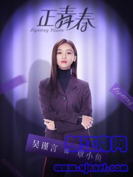 章小鱼（吴谨言饰演）