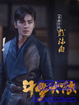 戴沐白(高泰宇饰演)