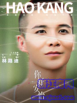 文浩康（林路迪饰演）