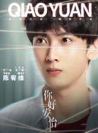 乔远