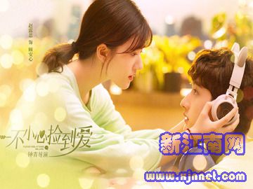 一不小心捡到爱 赵露思