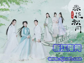 天雷一部之春花秋月 赵露思