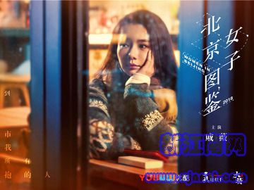 北京女子图鉴 杨紫