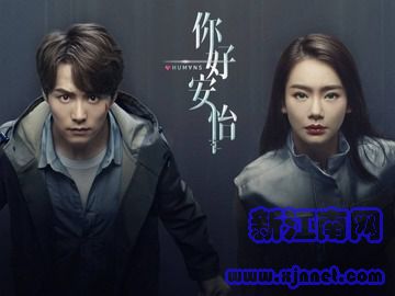 你好安怡 马天宇