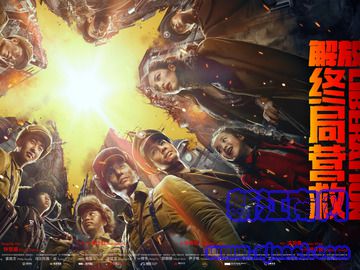 解放·终局营救 郭麒麟