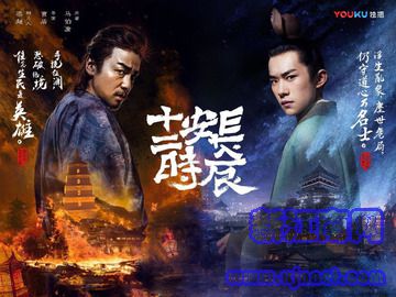 长安十二时辰 周一围