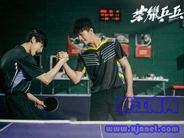 荣耀乒乓 白敬亭