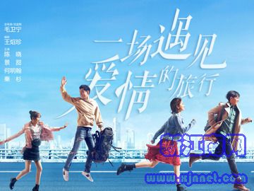 一场遇见爱情的旅行 景甜