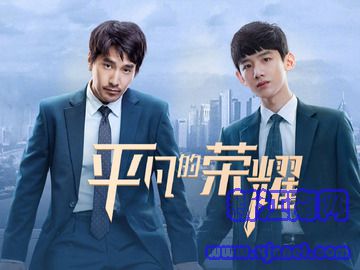 平凡的荣耀 白敬亭