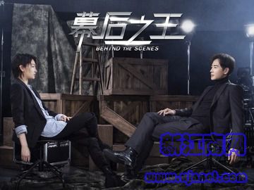 幕后之王 周冬雨